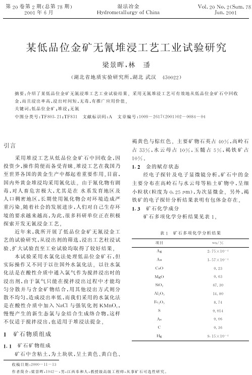 某低品位金矿无氰堆浸工艺工业试验研究