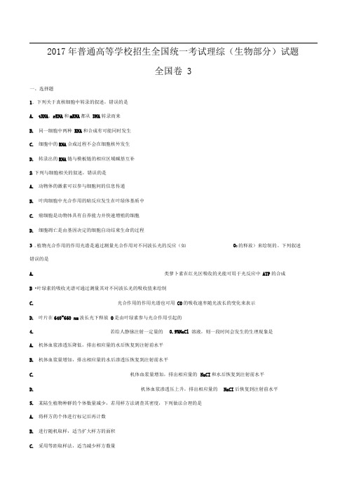 2017年全国统一高考生物试题和答案解析[新课标3卷]