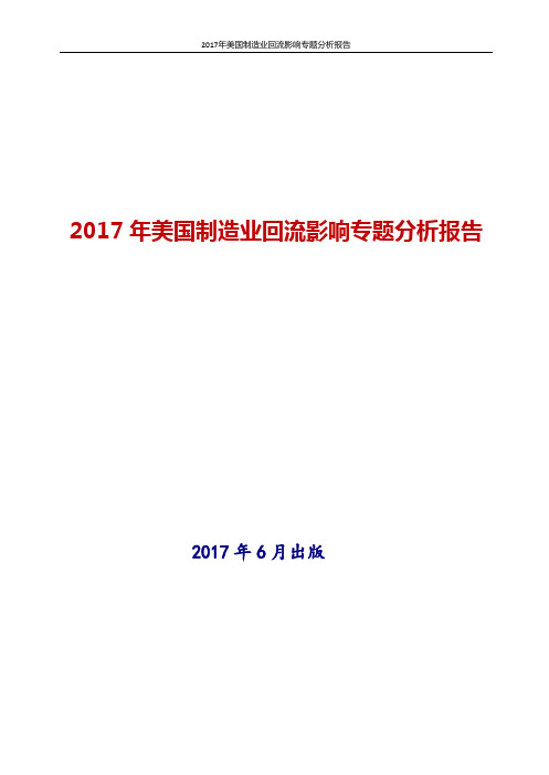 2017年美国制造业回流影响专题分析报告