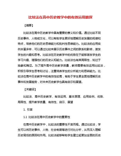 比较法在高中历史教学中的有效运用摭探