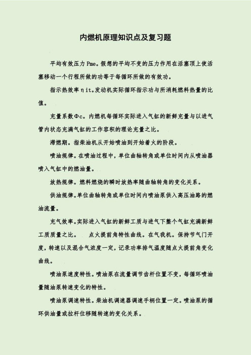 内燃机原理知识点及复习题