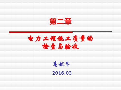 04 电力工程施工质量的检查与验收