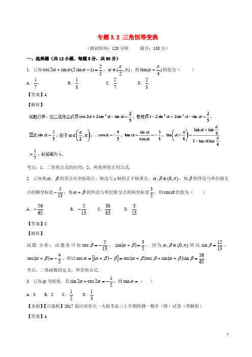 2018届高考数学专题3.2三角恒等变换同步单元双基双测B卷理