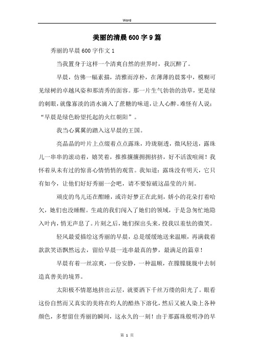 美丽的清晨600字9篇