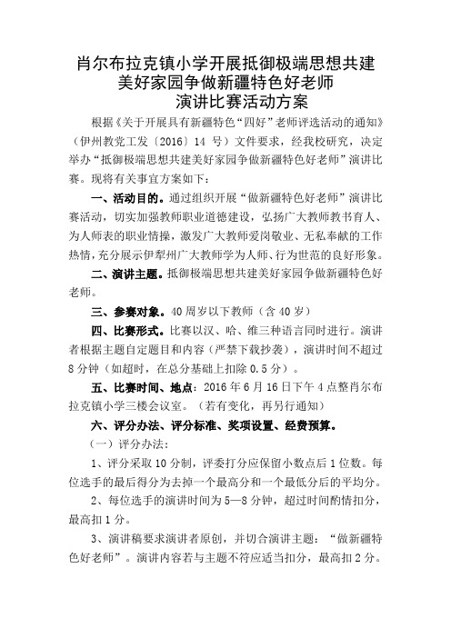 肖尔布拉克镇小学四好老师演讲比赛方案