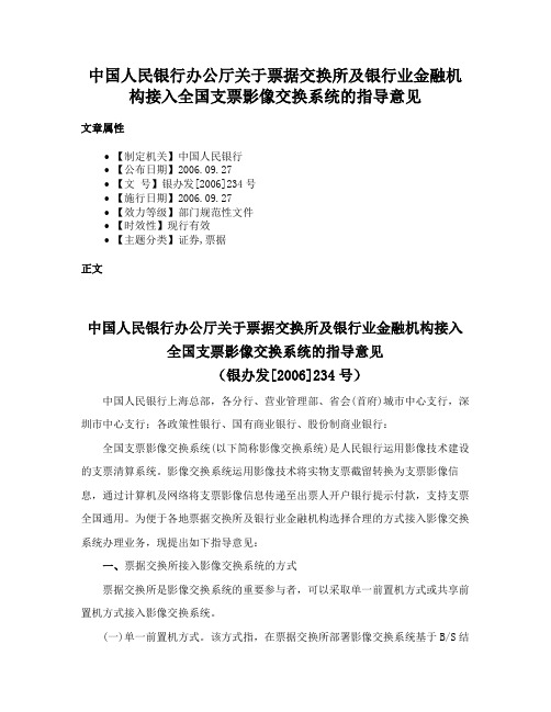 中国人民银行办公厅关于票据交换所及银行业金融机构接入全国支票影像交换系统的指导意见