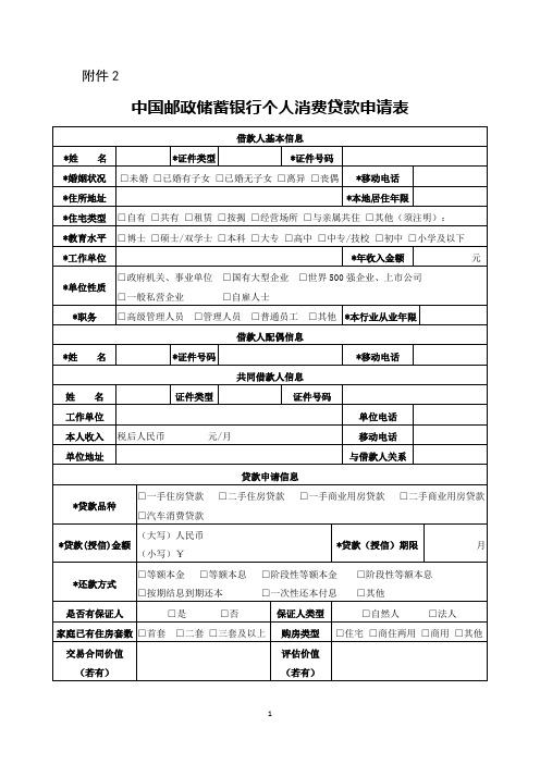 中国邮政储蓄银行个人消费贷款申请表