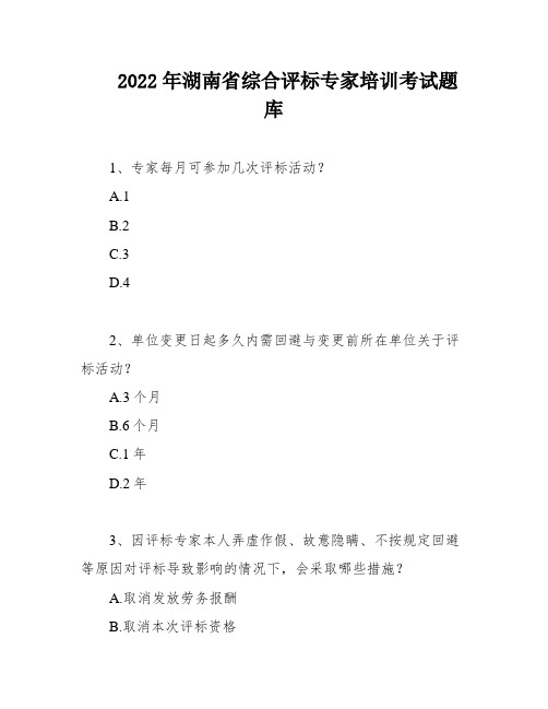 2022年湖南省综合评标专家培训考试题库