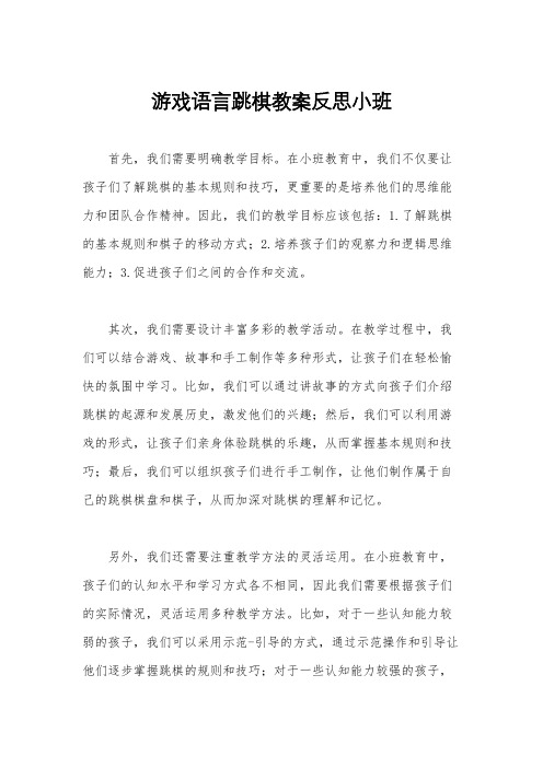 游戏语言跳棋教案反思小班