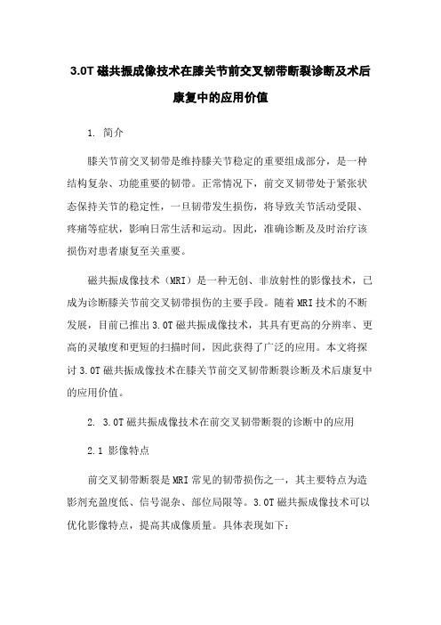 3.0T磁共振成像技术在膝关节前交叉韧带断裂诊断及术后康复中的应用价值