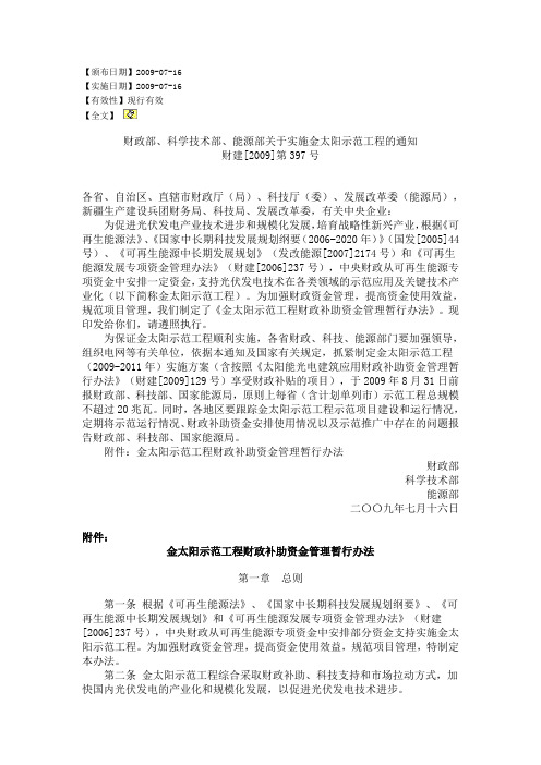 能源部关于实施金太阳示范工程的通知