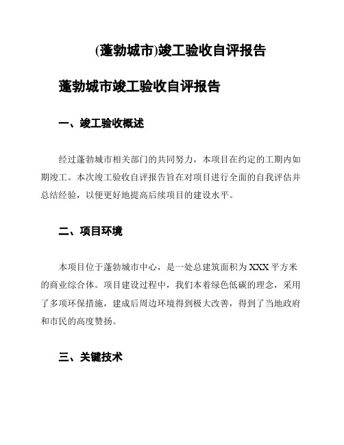 (蓬勃城市)竣工验收自评报告