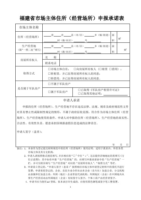 福建省市场主体住所(经营场所)申报承诺表