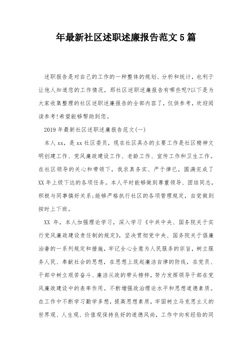 年最新社区述职述廉报告范文5篇