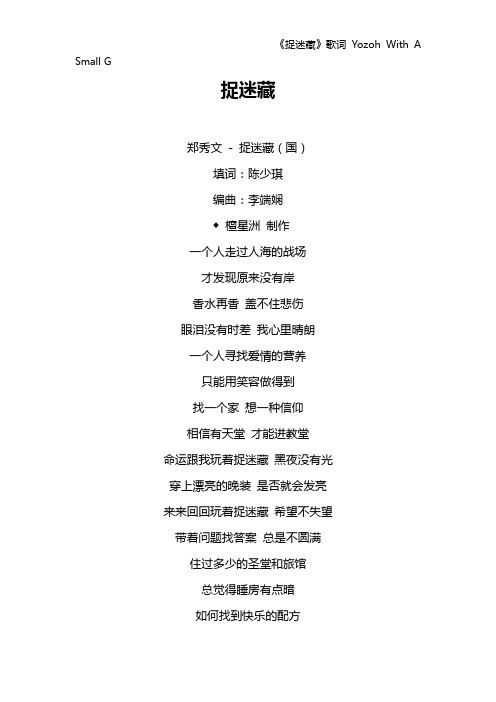 《捉迷藏》歌词 Yozoh With A Small G