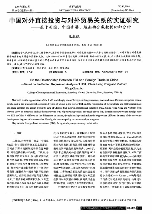 中国对外直接投资与对外贸易关系的实证研究——基于美国、中国香港、越南的合成数据回归分析