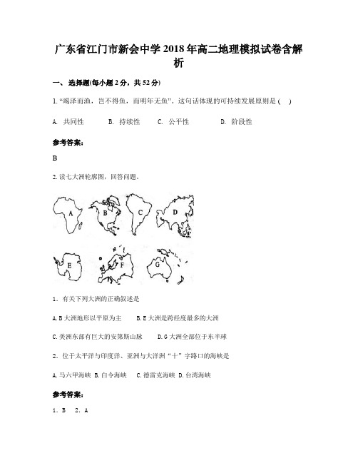 广东省江门市新会中学2018年高二地理模拟试卷含解析