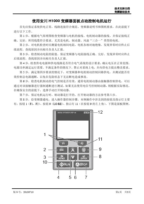 20130827使用安川H1000变频器面板点动控制电机运行