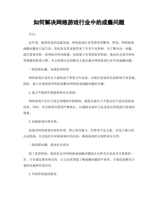 如何解决网络游戏行业中的成瘾问题