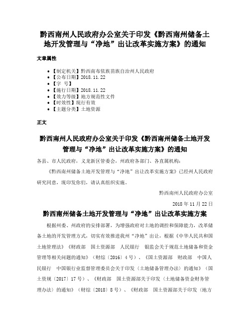 黔西南州人民政府办公室关于印发《黔西南州储备土地开发管理与“净地”出让改革实施方案》的通知