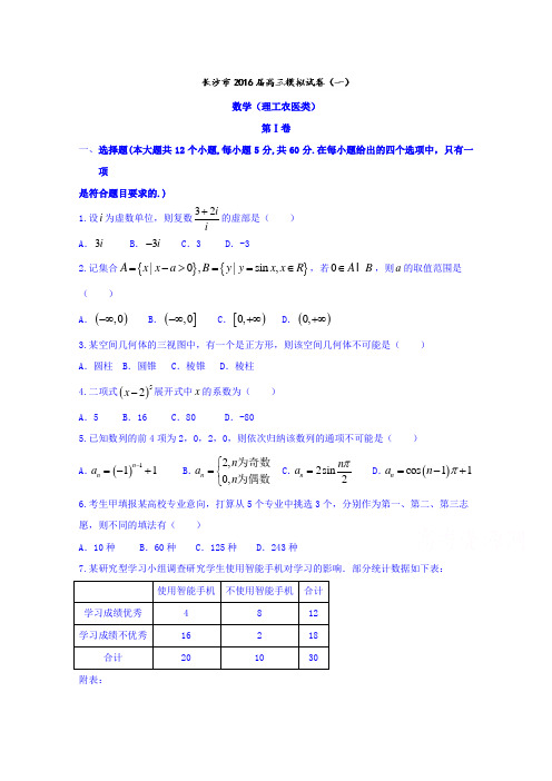 湖南省长沙市2016届高三模拟(一)数学(理)试题含答案