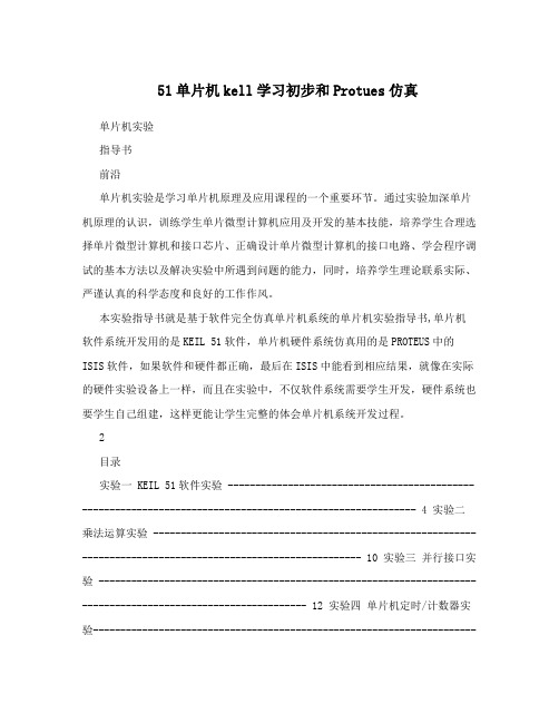 51单片机kell学习初步和Protues仿真