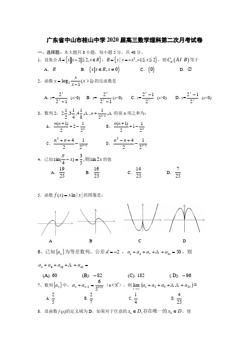 广东省中山市桂山中学2020届高三数学理科第二次月考试卷 新课标 人教版