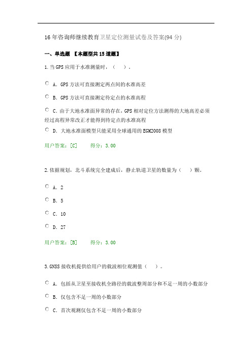 16年咨询师继续教育卫星定位测量试卷及答案94分解读