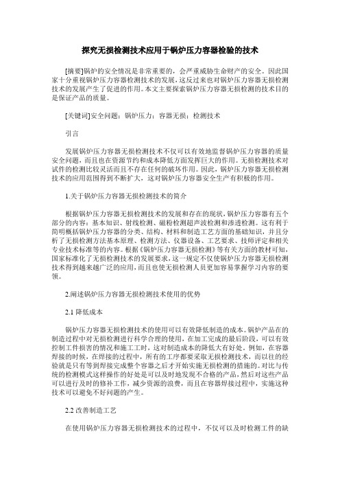 探究无损检测技术应用于锅炉压力容器检验的技术