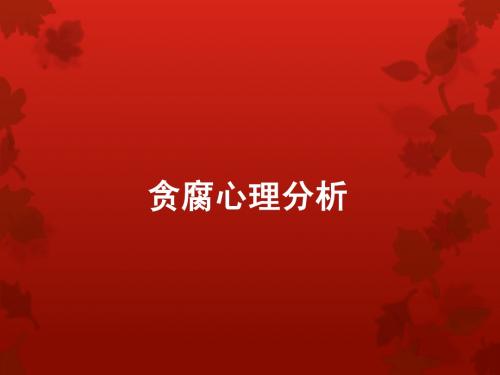 贪腐心理分析