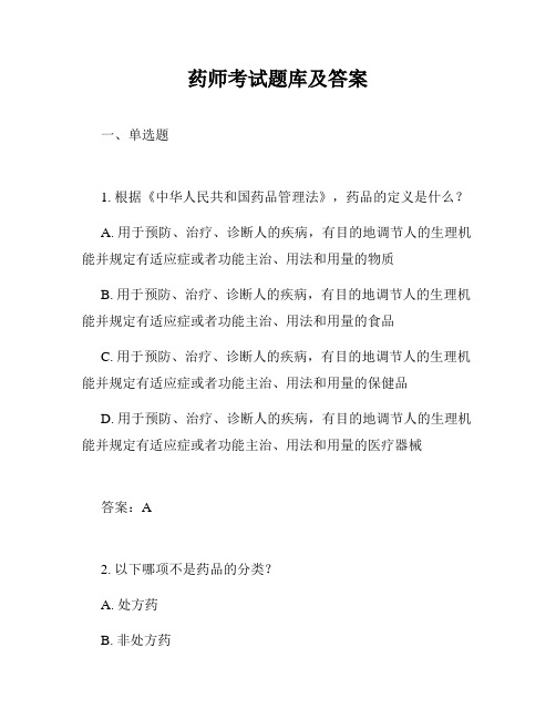 药师考试题库及答案