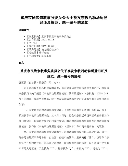 重庆市民族宗教事务委员会关于换发宗教活动场所登记证及规范、统一编号的通知