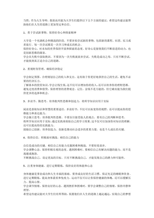 作为人生导师给大学生提供五个方面的建议