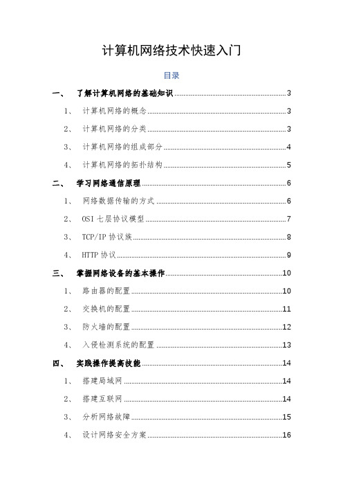 计算机网络技术快速入门