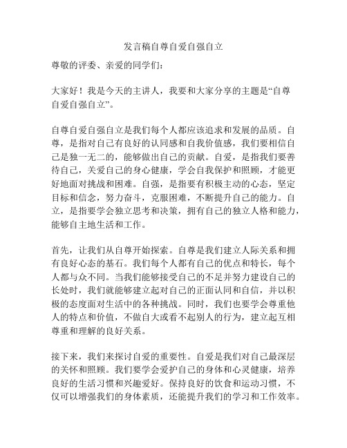 发言稿自尊自爱自强自立