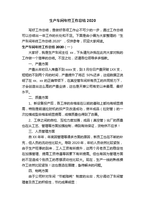 生产车间年终工作总结2020