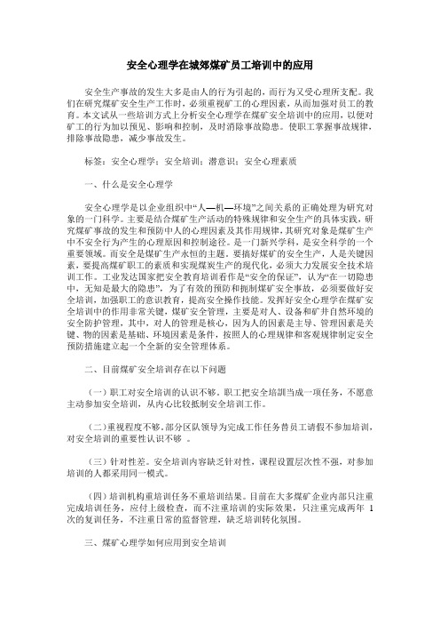 安全心理学在城郊煤矿员工培训中的应用