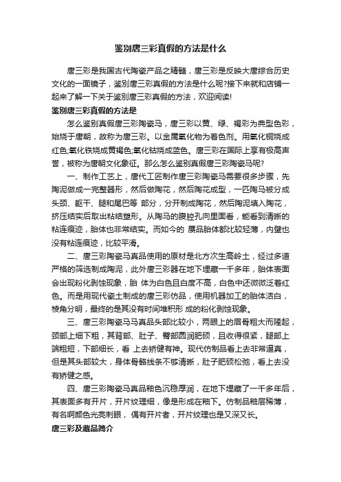 鉴別唐三彩真假的方法是什么