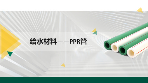 《建筑装饰材料》课件——PP-R管