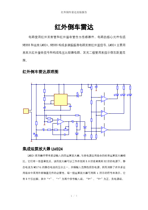 红外倒车雷达实验报告参考模板