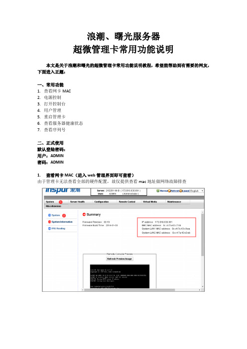 浪潮、曙光服务器,超微管理卡使用教程