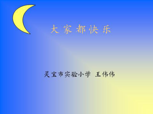 一年级语文大家都快乐(新编201912)