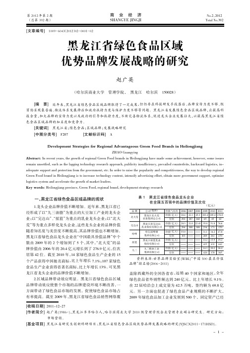 黑龙江省绿色食品区域优势品牌发展战略的