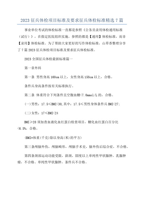 2023征兵体检项目标准及要求征兵体检标准精选7篇