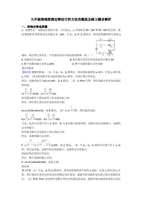 九年级物理欧姆定律技巧和方法完整版及练习题含解析