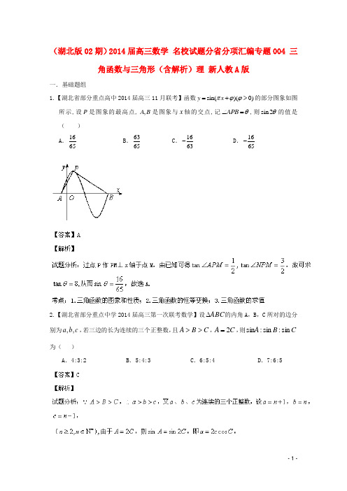 (湖北版02期)2014届高三数学 名校试题分省分项汇编专题004 三角函数与三角形(含解析)理 新人教A版