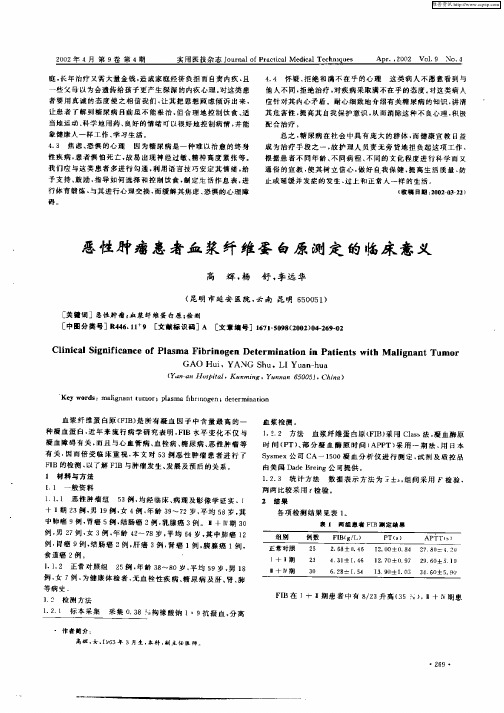 恶性肿瘤患者血浆纤维蛋白原测定的临床意义