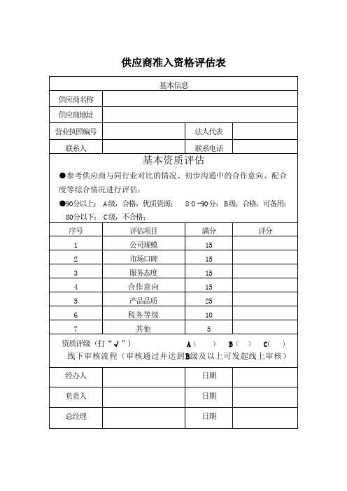 供应商准入资格评估表