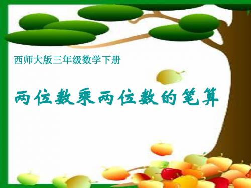 西师大版小学三年级下学期数学《两位数乘两位数的笔算课件PPT》