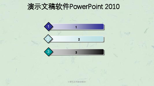 计算机应用基础模块4课件